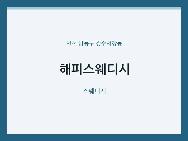 장수서창동 출장마사지 홈타이 해피스웨디시 | 마픽