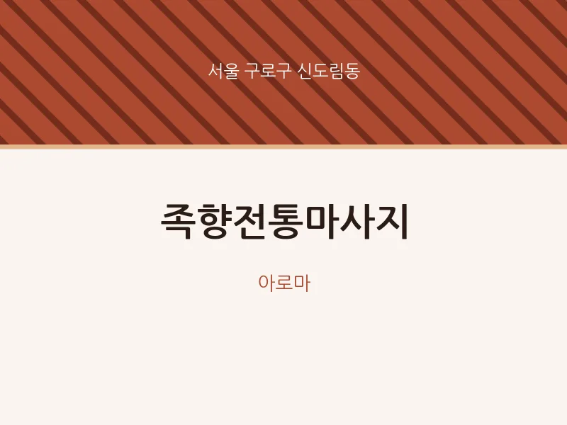 신도림동 출장마사지 홈타이 족향전통마사지 | 마픽