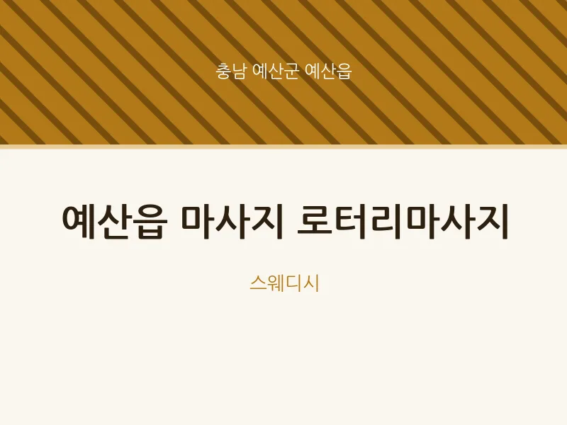 예산읍 출장마사지 홈타이 로터리마사지 | 마픽