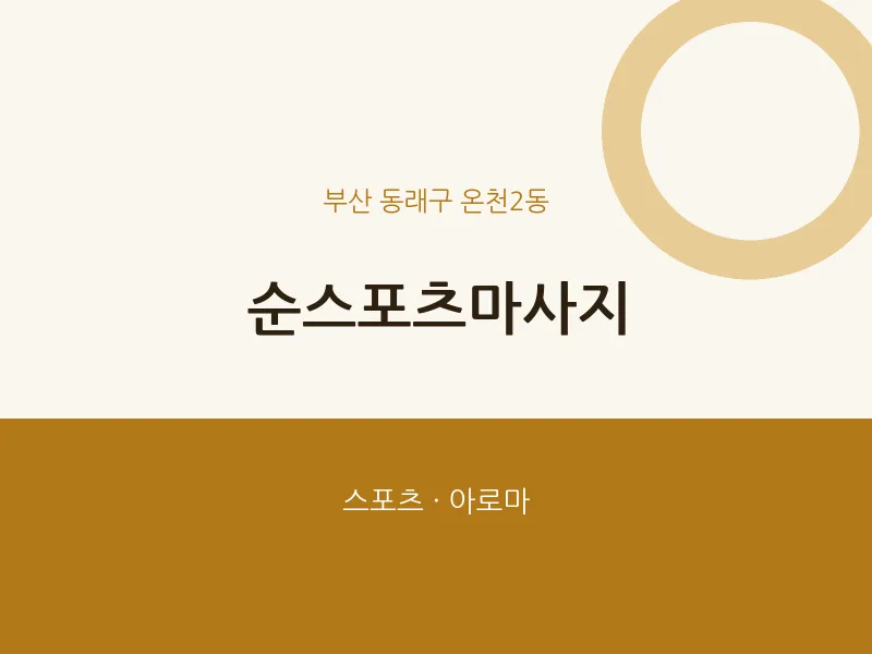 온천2동 출장마사지 홈타이 순스포츠마사지 | 마픽