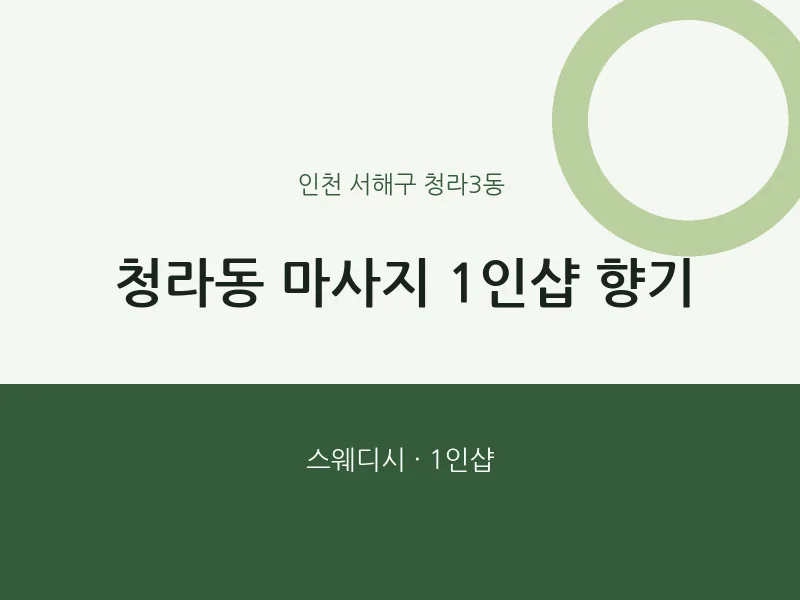 청라3동 출장마사지 홈타이 1인샵 향기 | 마픽