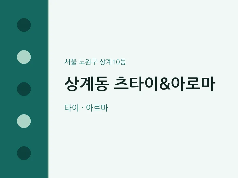 상계10동 출장마사지 홈타이 츠타이&아로마 | 마픽