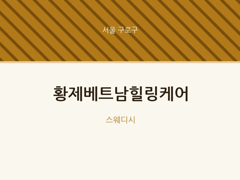 구로구 출장마사지 홈타이 황제베트남힐링케어 | 마픽