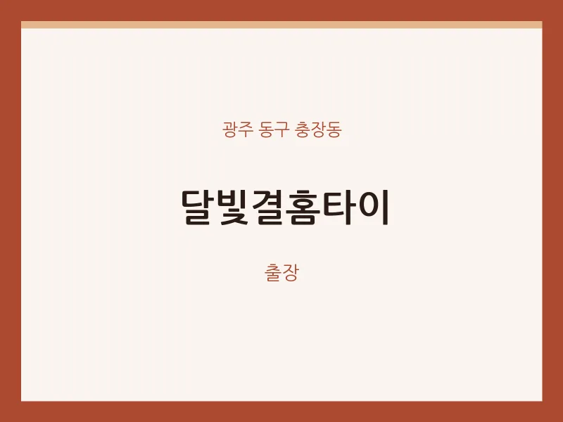 충장동 출장마사지 달빛결홈타이 | 마픽