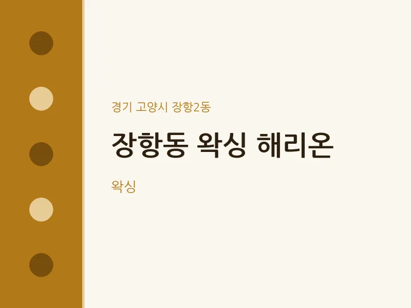 장항2동 출장마사지 홈타이 왁싱 해리온 | 마픽