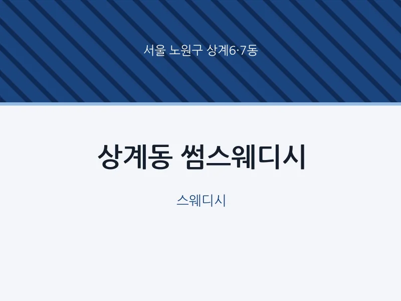 상계6·7동 출장마사지 홈타이 썸스웨디시 | 마픽