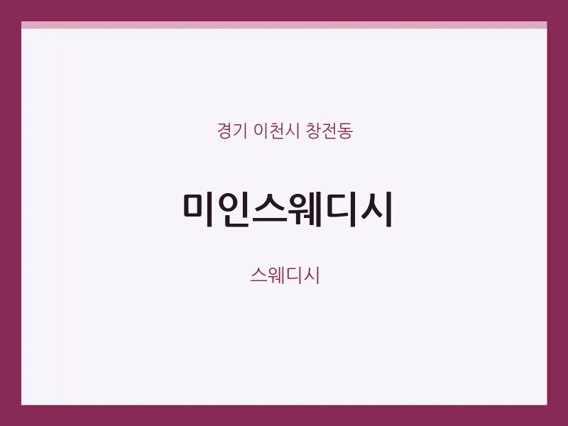 창전동 출장마사지 홈타이 미인스웨디시 | 마픽