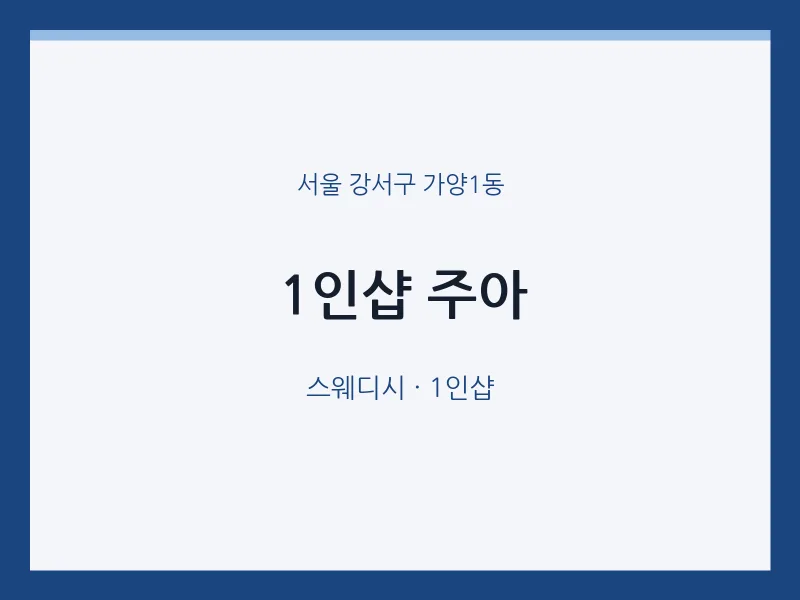 가양1동 출장마사지 홈타이 1인샵 주아 | 마픽