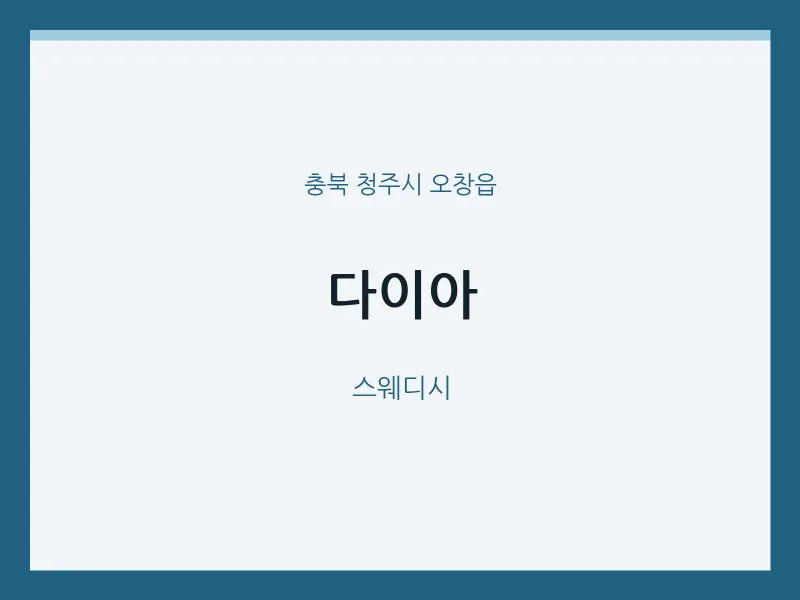 오창읍 출장마사지 홈타이 다이아 | 마픽