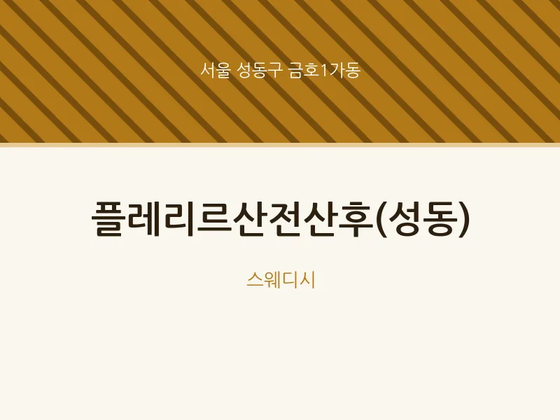 금호1가동 출장마사지 홈타이 플레리르산전산후(성동) | 마픽