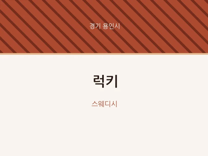 용인시 출장마사지 홈타이 럭키 | 마픽