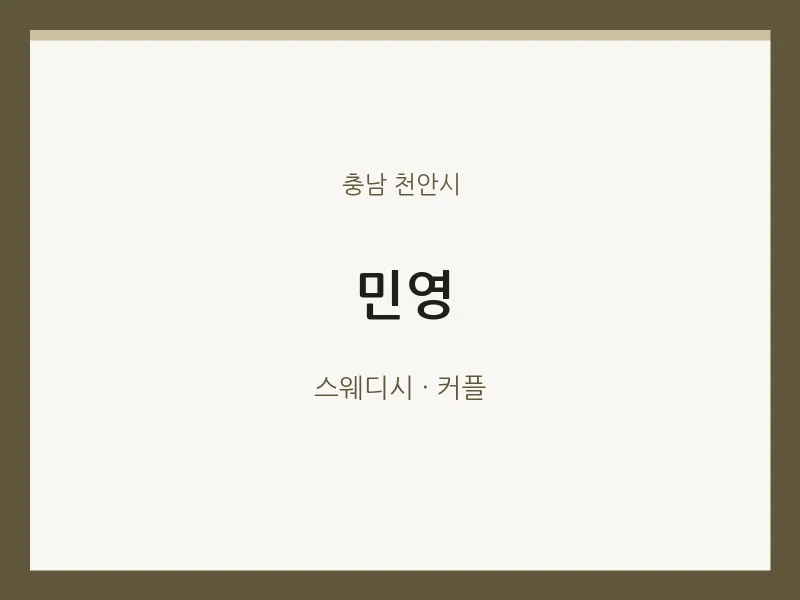 천안시 출장마사지 홈타이 민영 | 마픽