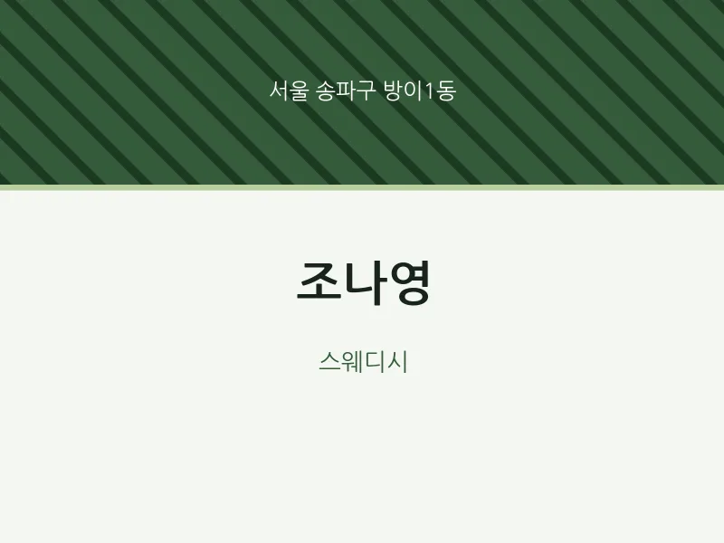 방이1동 출장마사지 홈타이 조나영 | 마픽