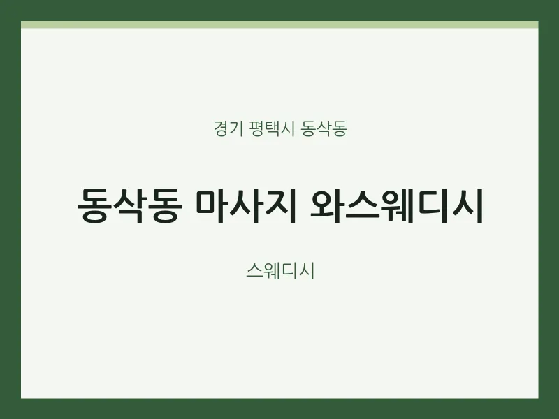 동삭동 출장마사지 홈타이 와스웨디시 | 마픽
