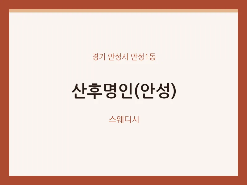 안성1동 출장마사지 홈타이 산후명인(안성) | 마픽