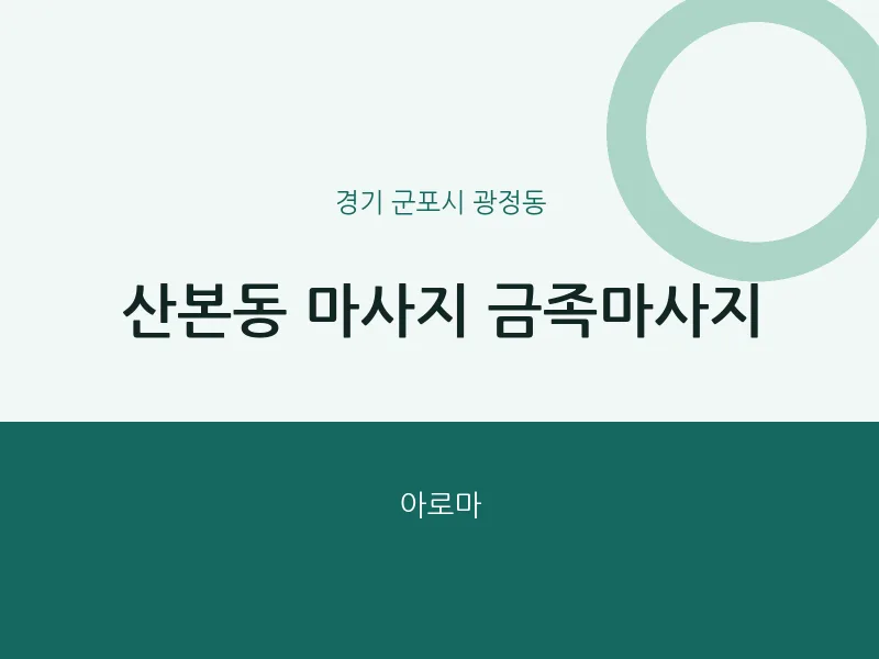 광정동 출장마사지 홈타이 금족마사지 | 마픽