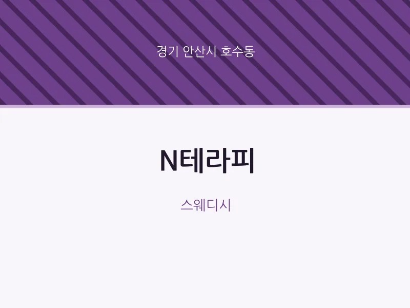호수동 출장마사지 홈타이 N테라피 | 마픽