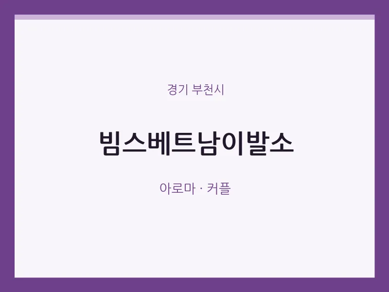 부천시 출장마사지 홈타이 빔스베트남이발소 | 마픽