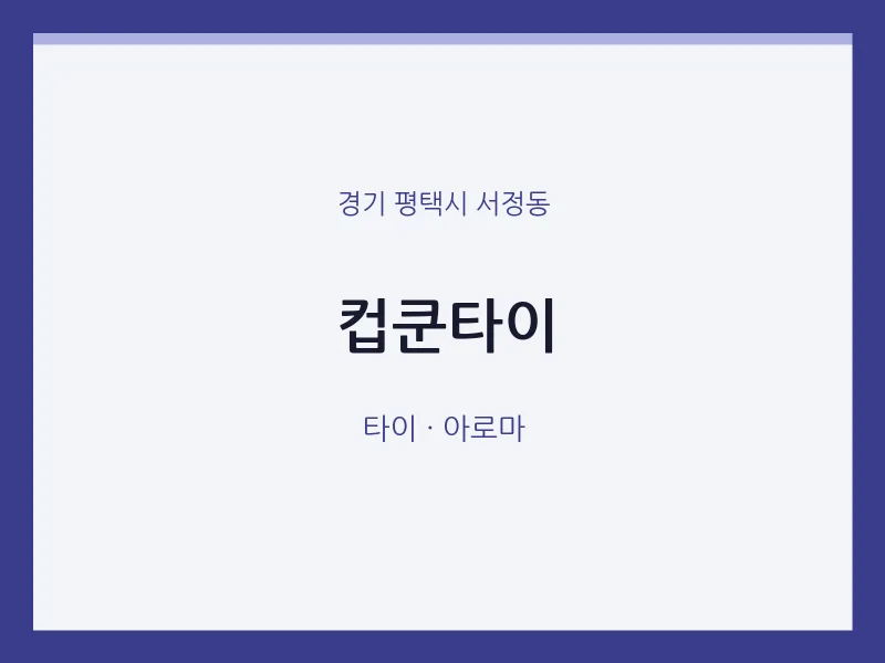 서정동 출장마사지 홈타이 컵쿤타이 | 마픽