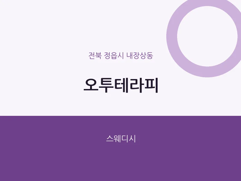 내장상동 출장마사지 홈타이 오투테라피 | 마픽