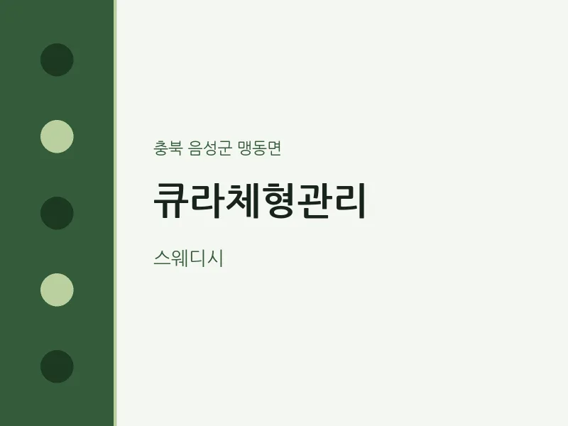 맹동면 출장마사지 홈타이 큐라체형관리 | 마픽
