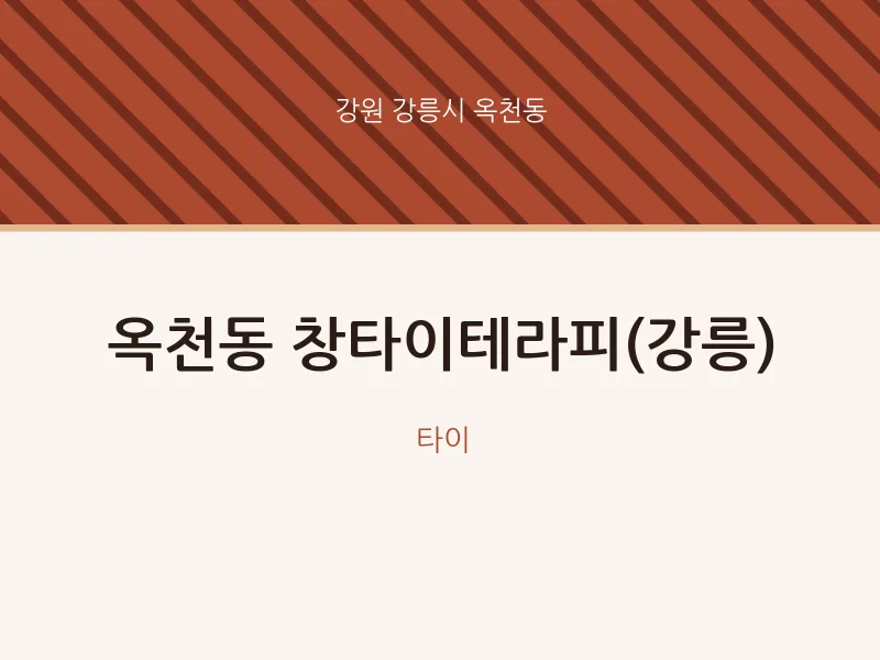 옥천동 출장마사지 홈타이 창타이테라피(강릉) | 마픽