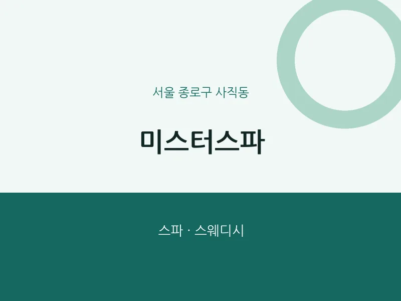 사직동 출장마사지 홈타이 미스터스파 | 마픽