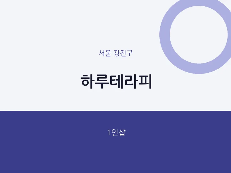 광진구 출장마사지 홈타이 하루테라피 | 마픽