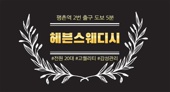 안양 평촌 헤븐 스웨디시｜20대 한국인 관리사 감성 마사지