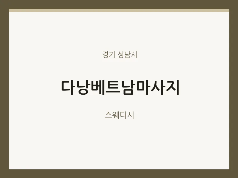 성남시 출장마사지 홈타이 다낭베트남마사지 | 마픽