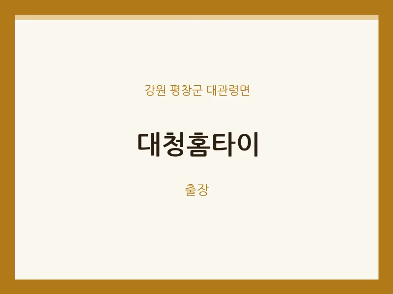 대관령면 출장마사지 대청홈타이 | 마픽
