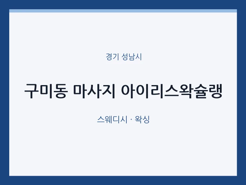 성남시 출장마사지 홈타이 아이리스왁슐랭 | 마픽
