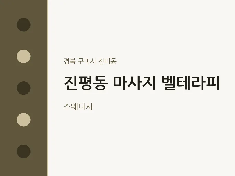 진미동 출장마사지 홈타이 벨테라피 | 마픽