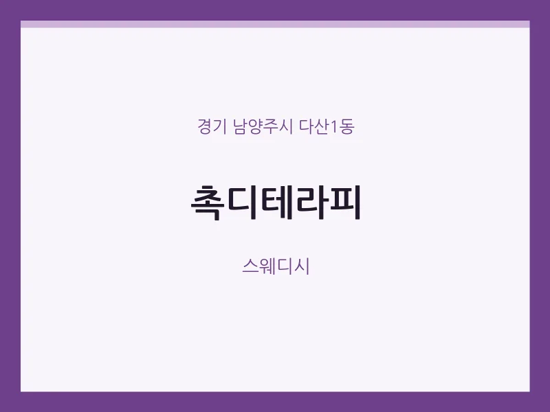 다산1동 출장마사지 홈타이 촉디테라피 | 마픽