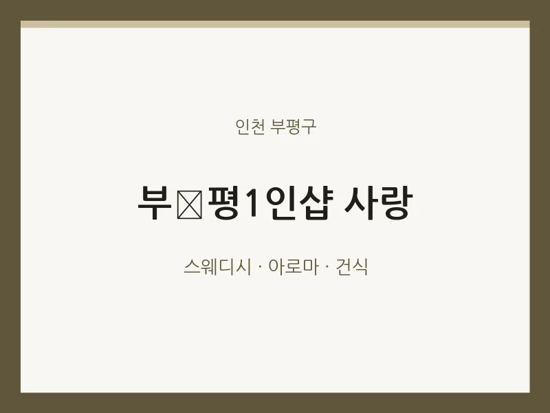 부평구 출장마사지 홈타이 부﻿평1인샵 사랑 | 마픽