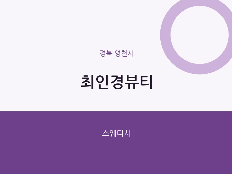 영천시 출장마사지 홈타이 최인경뷰티 | 마픽