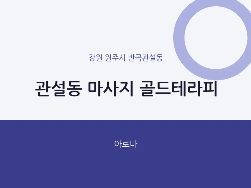 반곡관설동 출장마사지 홈타이 골드테라피 | 마픽