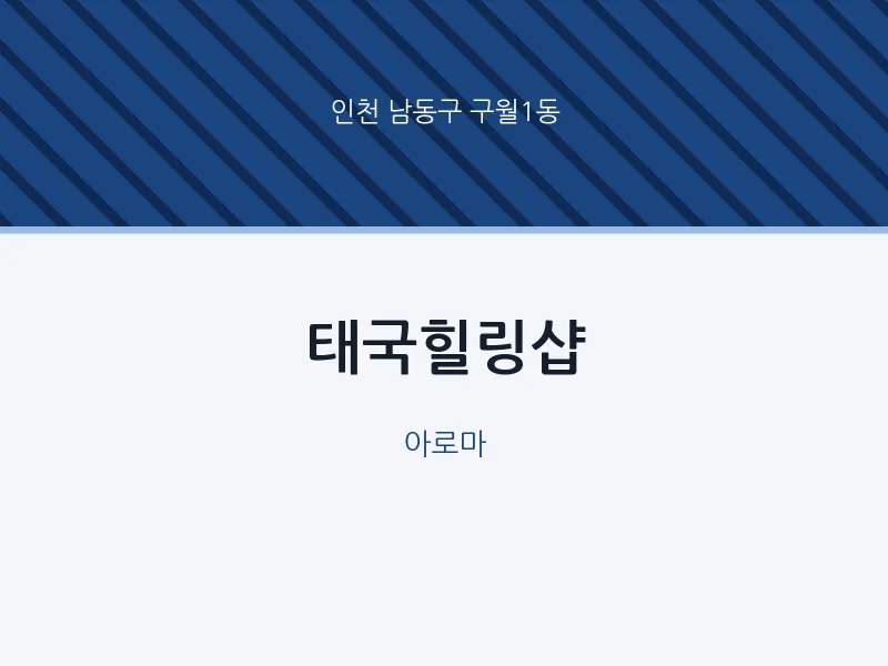 구월1동 출장마사지 홈타이 태국힐링샵 | 마픽