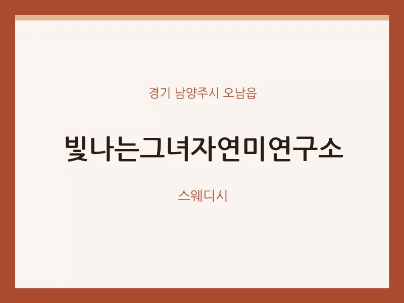 오남읍 출장마사지 홈타이 빛나는그녀자연미연구소 | 마픽