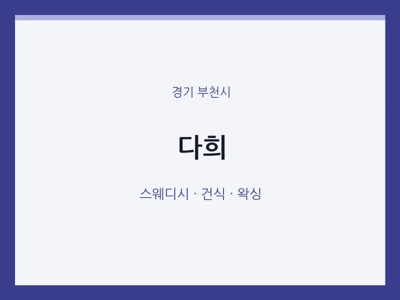 부천시 출장마사지 홈타이 다희 | 마픽