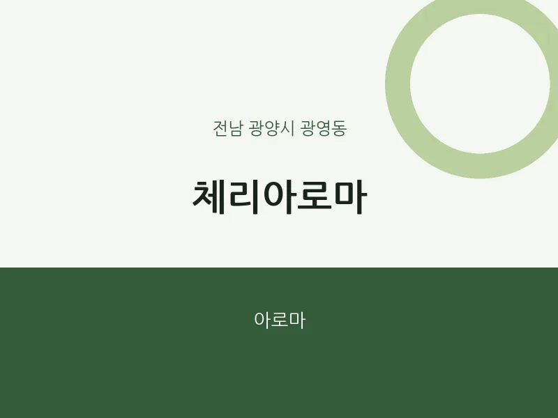 광영동 출장마사지 홈타이 체리아로마 | 마픽