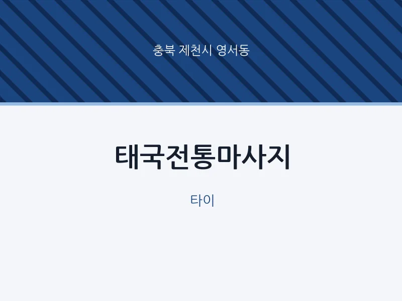 영서동 출장마사지 홈타이 태국전통마사지 | 마픽