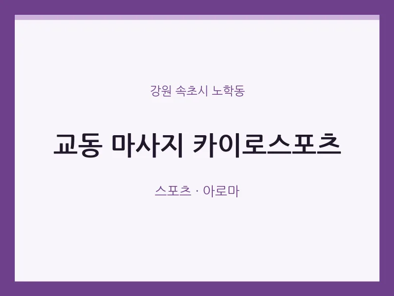 노학동 출장마사지 홈타이 카이로스포츠 | 마픽