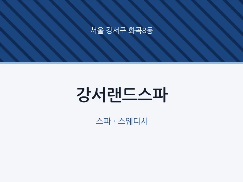 화곡8동 출장마사지 홈타이 강서랜드스파 | 마픽
