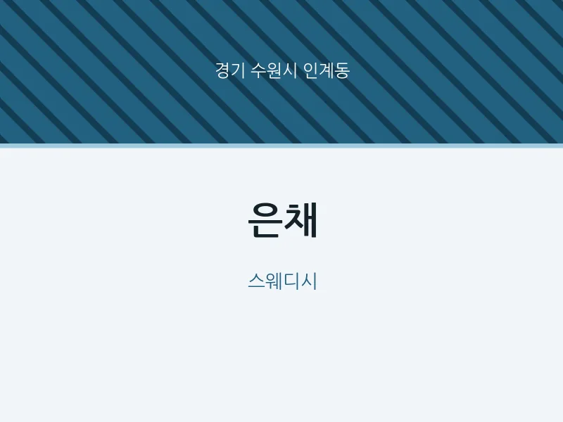 인계동 출장마사지 홈타이 은채 | 마픽