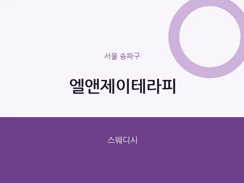 송파구 출장마사지 홈타이 엘앤제이테라피 | 마픽