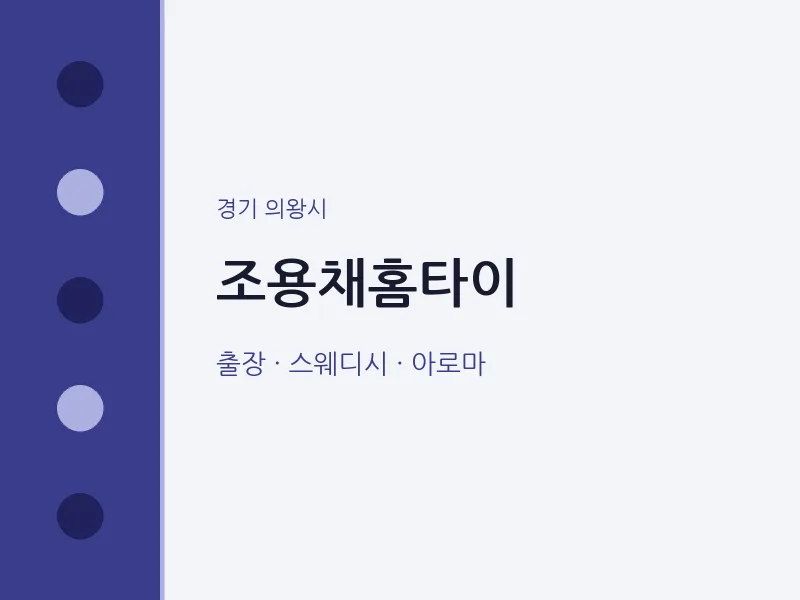 의왕시 출장마사지 조용채홈타이 | 마픽