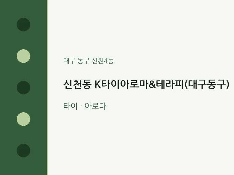 신천4동 출장마사지 홈타이 K타이아로마&테라피(대구동구) | 마픽