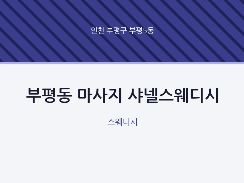 부평5동 출장마사지 홈타이 샤넬스웨디시 | 마픽