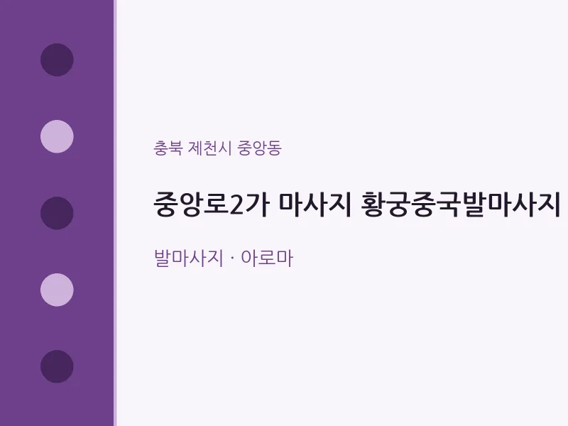 중앙동 출장마사지 홈타이 중앙로2가 마사지 황궁중국발마사지 | 마픽